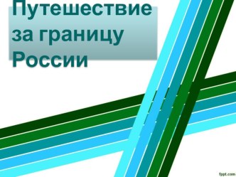 Презентация по окружающему миру на темуПутешествие за границу