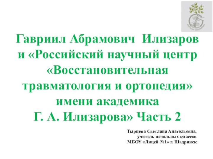 Гавриил Абрамович Илизаров  и «Российский научный центр «Восстановительная травматология и