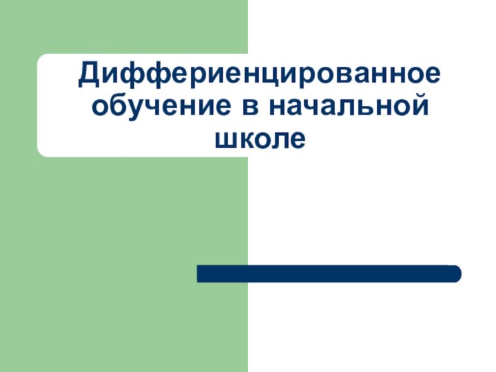 Диффериенцированное обучение в начальной школе