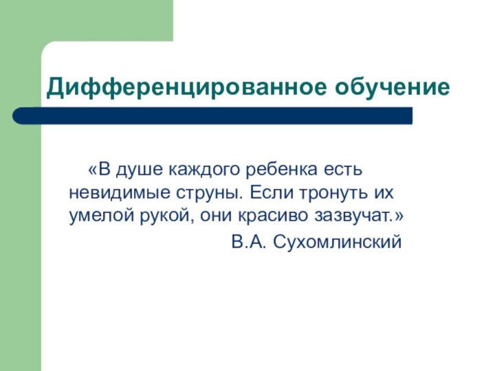 Дифференцированное обучение    «В душе каждого ребенка есть невидимые струны.