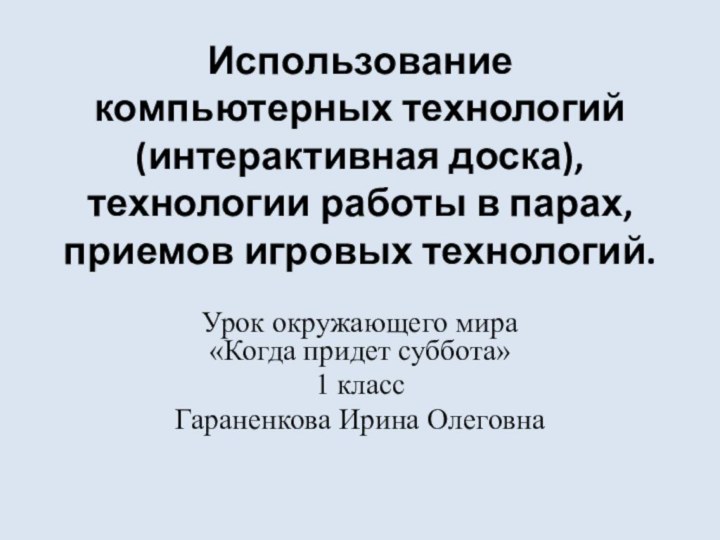 Использование компьютерных технологий (интерактивная доска),технологии работы в парах, приемов игровых технологий.