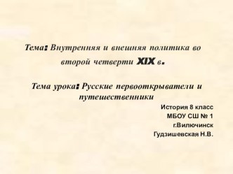 Презентация по истории Русские первооткрыватели и путешественники