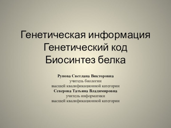 Генетическая информация Генетический код  Биосинтез белкаРунова Светлана Викторовна учитель биологии