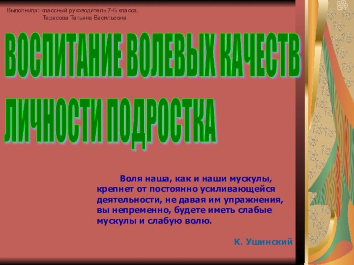 ВОСПИТАНИЕ ВОЛЕВЫХ КАЧЕСТВ  ЛИЧНОСТИ ПОДРОСТКА     Воля наша,