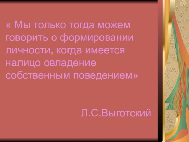 « Мы только тогда можем говорить о формировании личности, когда имеется налицо