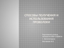 Презентация по технологии на тему Способы получения и использования проволоки