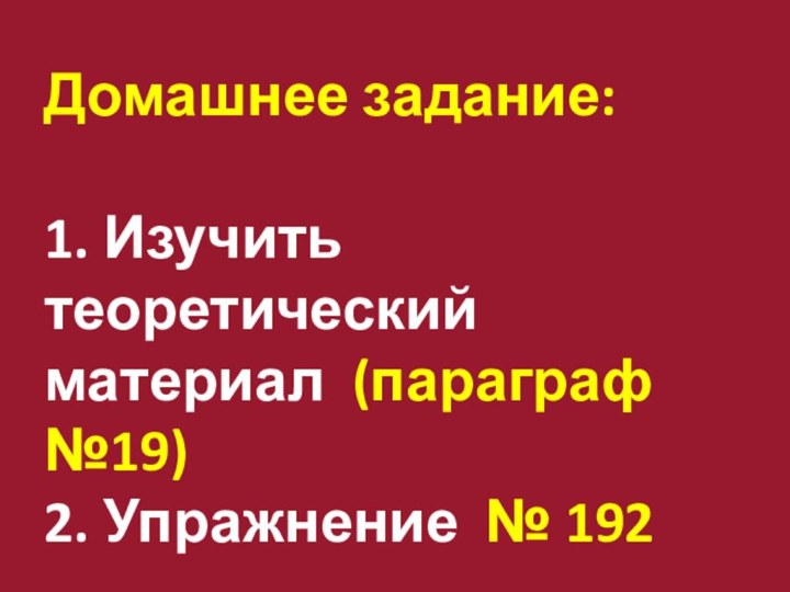 Домашнее задание: 1. Изучить теоретический  материал (параграф №19) 2. Упражнение № 192