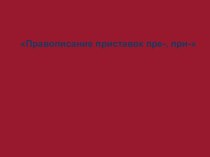 Презентация Правописание приставок пре- и при-