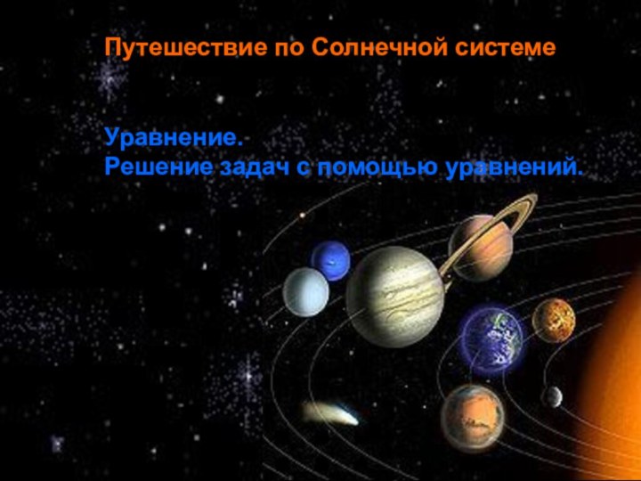 Путешествие по Солнечной системеУравнение.Решение задач с помощью уравнений.