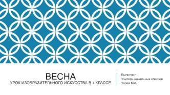 Презентация по изобразительному искусству 1 класс Весна