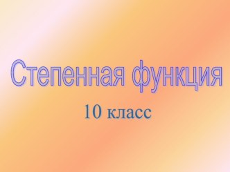 Презентация по алгебре на тему Степенная функция (10 класс)