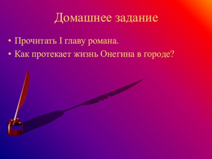 Домашнее заданиеПрочитать I главу романа. Как протекает жизнь Онегина в городе?