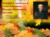 Презентация по литературе по теме Человек и природа в лирике Ф.И.Тютчева (6 класс)
