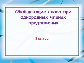 Презентация Обобщающие слова при однородных членах предложения 8 класс