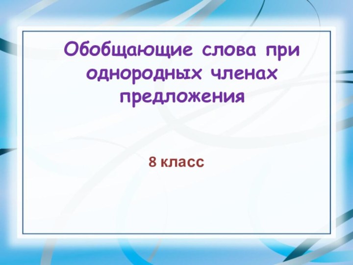 Обобщающие слова при однородных членах предложения8 класс