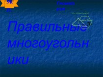 Презентация по геометрии 9 класса на тему Построение правильных многоугольников