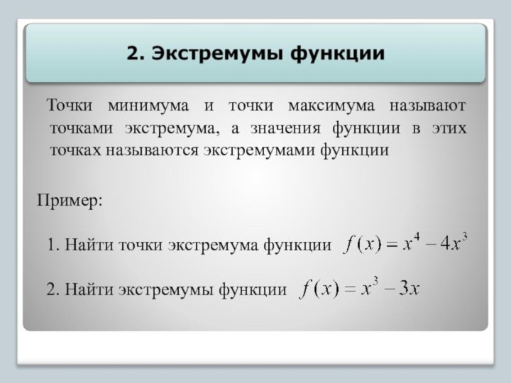 Точки минимума и точки максимума называют точками экстремума, а значения функции в