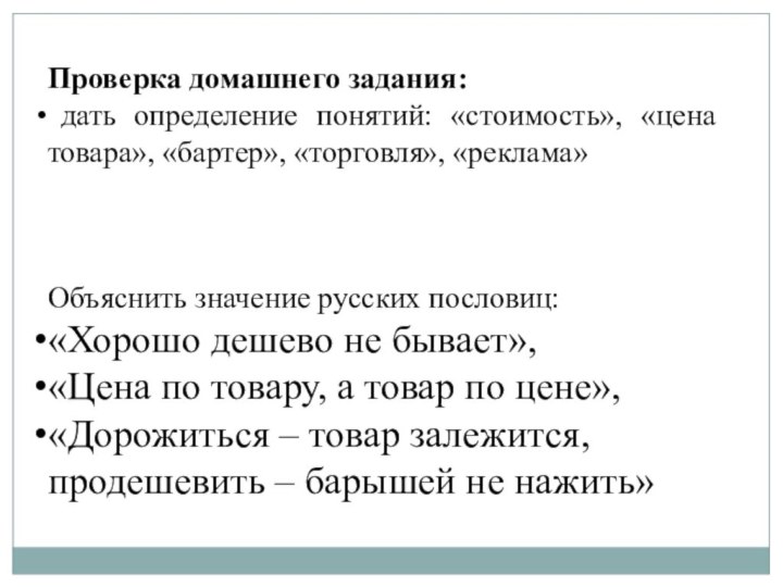 Проверка домашнего задания: дать определение понятий: «стоимость», «цена товара», «бартер», «торговля», «реклама»Объяснить