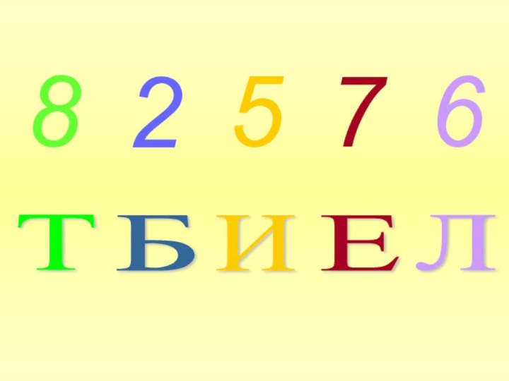 Б И Т Е Л 25678