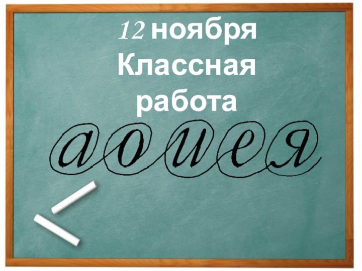 12 ноябряКлассная работа