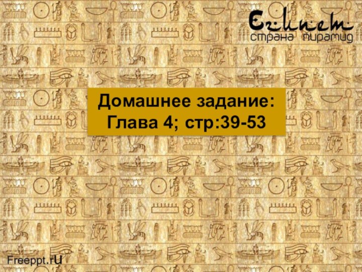 Домашнее задание: Глава 4; стр:39-53