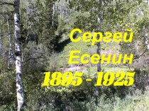 Презентация к внеклассному мероприятию Сергей Есенин