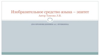 Презентация по русскому языку Изобразительное средство языка - эпитет