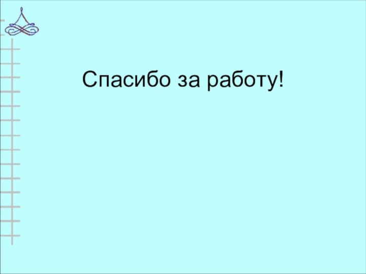 Спасибо за работу!