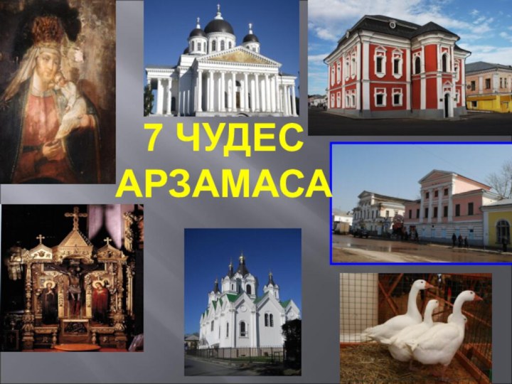 7 ЧУДЕС АРЗАМАСА