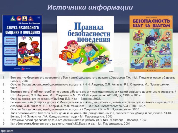 Воспитание безопасного поведения в быту детей дошкольного возраста/Хромцова Т.А. – М.: Педагогическое