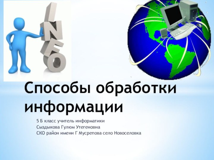 5 Б класс учитель информатики Сыздыкова Гулюм Утегеновна СКО район имени Г