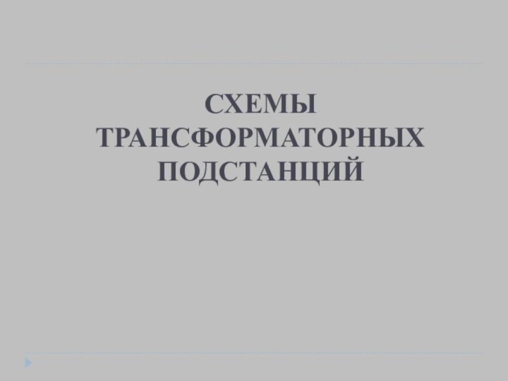 СХЕМЫ ТРАНСФОРМАТОРНЫХ ПОДСТАНЦИЙ