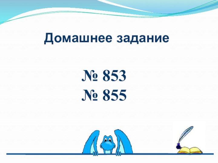 Домашнее задание№ 853№ 855