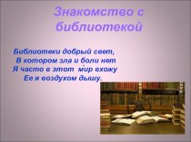 Библиотечный урок: Знакомство с библиотекой