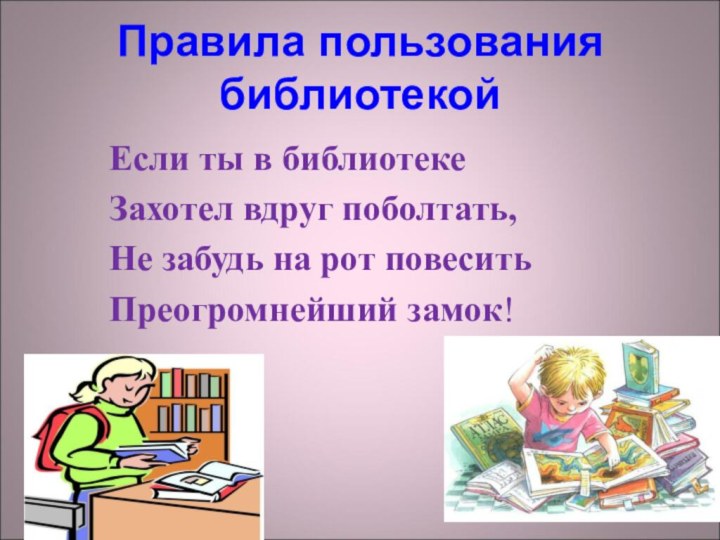 Список правил в библиотеке. Библиотечный урок в библиотеке. Правила библиотеки для читателей. Правила пользования библиотекой для детей в картинках. Правила библиотеки для детей в картинках.