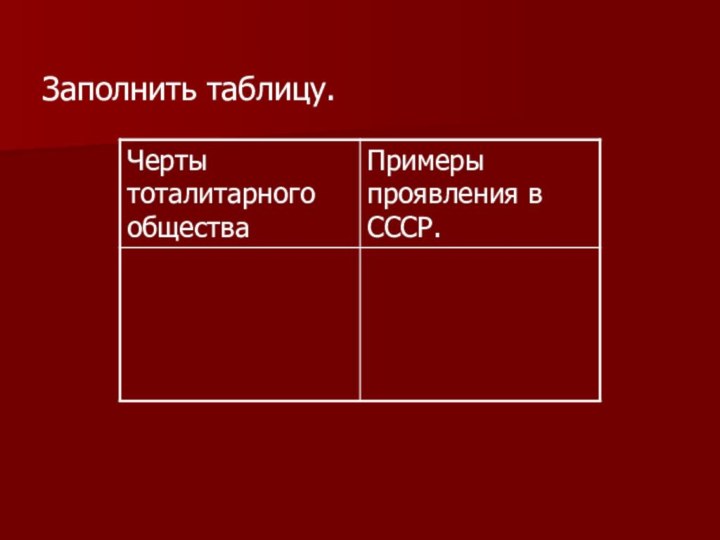 Заполнить таблицу.