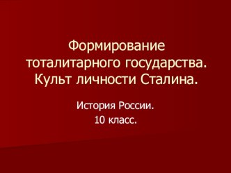 Урок истории Становление тоталитарного государства в СССР