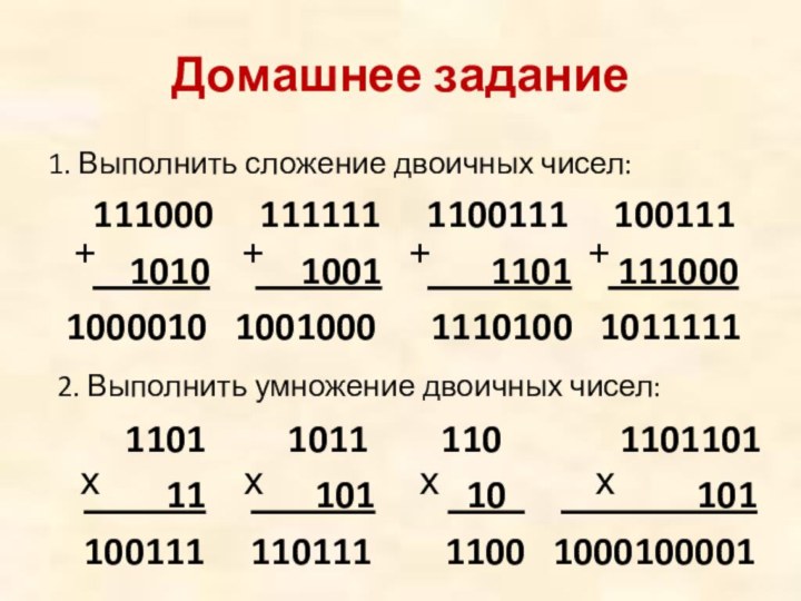 Домашнее задание1. Выполнить сложение двоичных чисел:   111000   111111