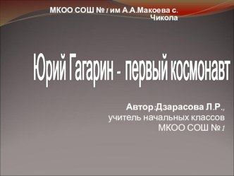 Презентация классного часа :Юрий Гагарин - первый космонавт