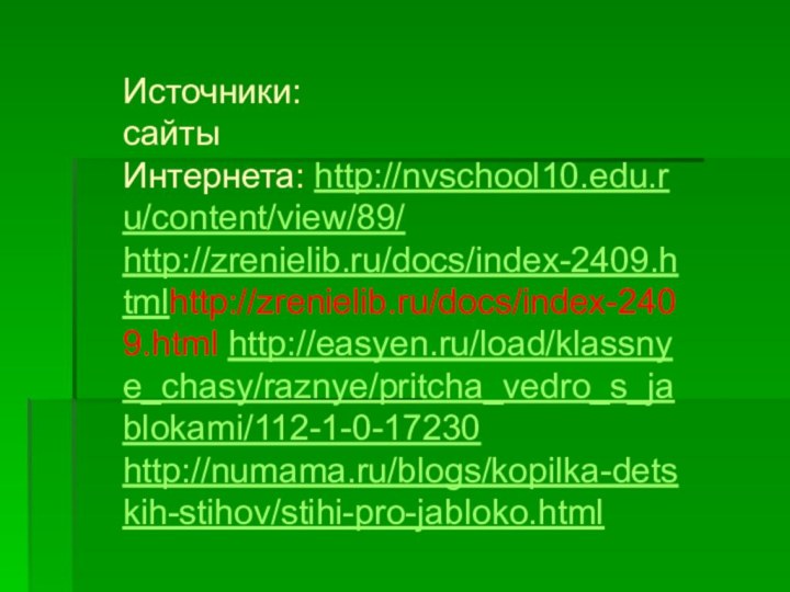 Источники:сайты Интернета: http://nvschool10.edu.ru/content/view/89/http://zrenielib.ru/docs/index-2409.htmlhttp://zrenielib.ru/docs/index-2409.html http://easyen.ru/load/klassnye_chasy/raznye/pritcha_vedro_s_jablokami/112-1-0-17230http://numama.ru/blogs/kopilka-detskih-stihov/stihi-pro-jabloko.html