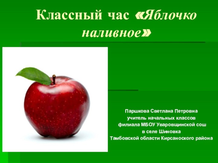 Классный час «Яблочко наливное»Паршкова Светлана Петровна учитель начальных классов филиала МБОУ Уваровщинской