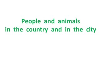 Презентация по английскому языку на тему People and animals.