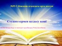 Презентация на казахскому языку на тему Студенттермен кездесу кеші11-10 класс