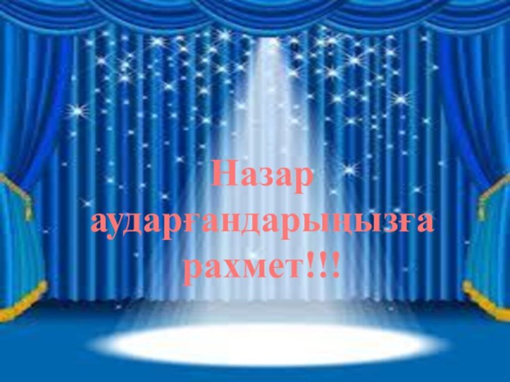 Назар аударғандарыңызға рахмет!!!