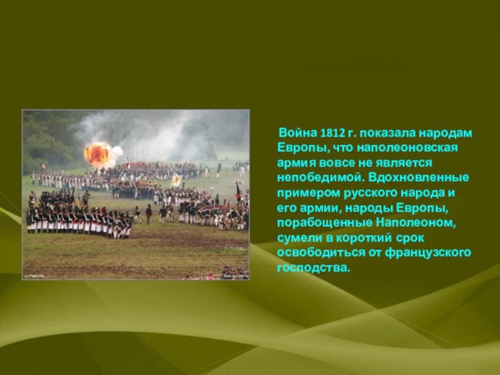 Война 1812 г. показала народам Европы, что наполеоновская