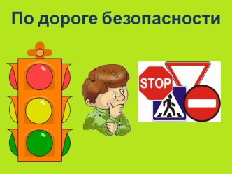 Презентация по ПДД По дороге безопасности