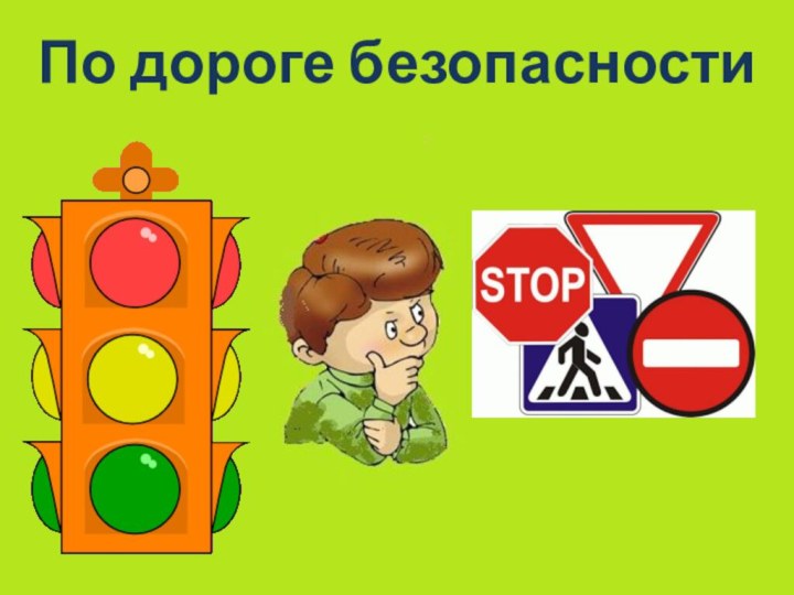 По дороге безопасности