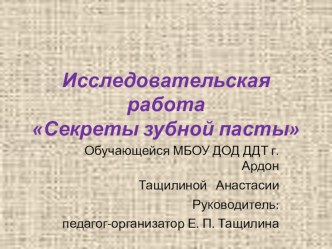 Презентация. Исследовательская работа Секреты зубной пасты