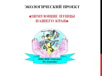 Экологический проект Птицы нашего края