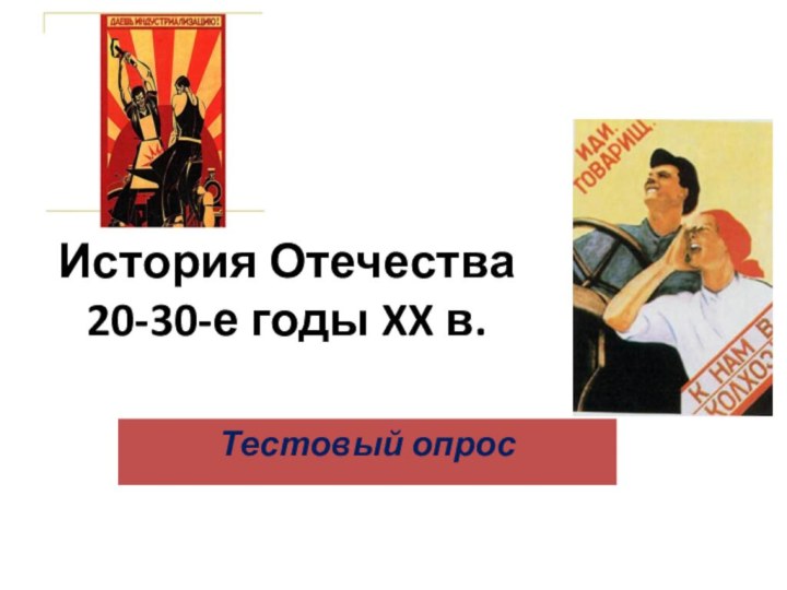 История Отечества 20-30-е годы XX в.Тестовый опрос